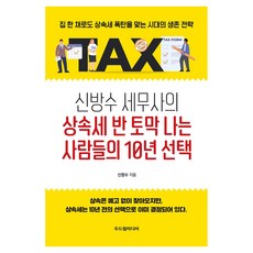 신방수 세무사의 상속세 반 토막 나는 사람들의 10년 선택, 두드림미디어 두드림미디어