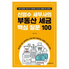신방수 세무사의 부동산 세금 핵심 질문 100, 두드림미디어 두드림미디어