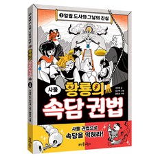 황룡의 속담 권법 3: 일월 도사와 그날의 진실, 상세내용 참조, 뜨인돌어린이, 서지원