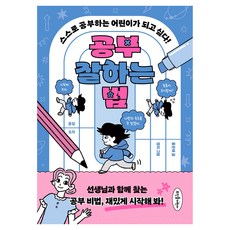 공부 잘하는 법:스스로 공부하는 어린이가 되고 싶다!, 페이퍼북