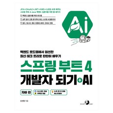 스프링 부트 4 개발자 되기 + AI: 자바 편:JPA+OAuth2+JWT+AWS+스프링 AI와 배우는 스프링 부트 4 Java 백엔드 입문자를 위한 풀 패키지, 골든래빗(주), 신선영 골든래빗(주), 신선영