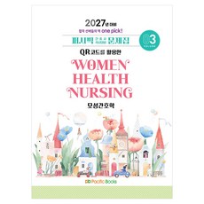 2027 간호사 문제집 03 모성간호학, 퍼시픽북스