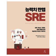 능력치 만렙 SRE, 에이콘출판, 제레미 프로핏, 로드 아나미