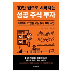 10만 원으로 시작하는 성공 주식 투자, 두드림미디어, 와지마 히데키