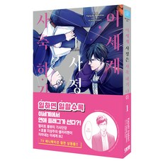 DAEWON CULTURE INDUSTRY 異世界社畜生活全靠黑心社畜 1 特裝版, 八槻若鷲