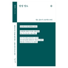 영영 영도:부산 영도, 난다, 영도 글쓰기 프로젝트 44인