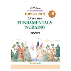 2027 퍼시픽 간호사 국시대비 문제집 8: 기본간호학, 퍼시픽북스