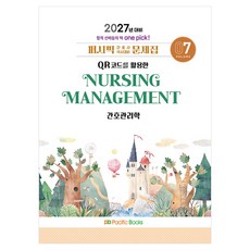 2027 퍼시픽 간호사 국시대비 문제집 7: 간호관리학, 퍼시픽북스