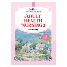 PacificBooks 2027 護理師國考對策概念書 2： 成人護理學(2)