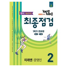 2026 100발 100중 기출문제집 최종점검 1학기 전과정 중2 영어 미래엔 문영인, 중등 2학년