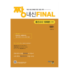짱 내신 FINAL 1학기 중간고사 대수, 수학, 고등 2학년