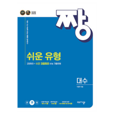 짱 쉬운 유형 대수, 수학영역, 고등학생