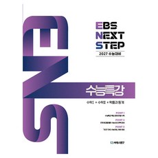 EBS NEXT STEP 수능특강 수학1+수학2+확률과 통계(2026)(2027수능대비), 수학영역, 고등학생