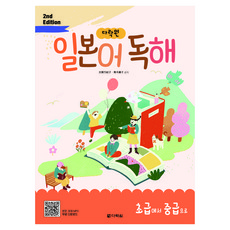 다락원 일본어 독해 초급에서 중급으로, 상세내용 참조
