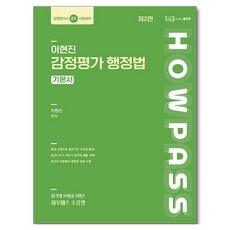 이현진 감정평가 행정법 기본서:감정평가사 2차 시험대비, 좋은책