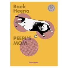 PEEPI’S MOM 삐약이 엄마 영문판, 양장