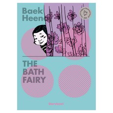 storybowl The Bath Fairy(澡堂仙女)(英文版)