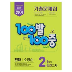2026 100발100중 기출문제집 1학기 중간고사 중2 영어 천재 소영순, 중등 2학년