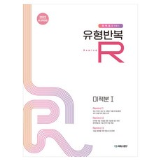 유형반복R 미적분1(2026), 수학영역, 고중생