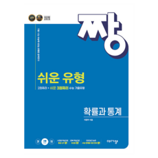 짱 쉬운 유형 확률과 통계, 상세 설명 참조