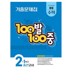 2026 100발 100중 기출문제집 1학기 중간고사 중등 수학 2, 중등 2학년