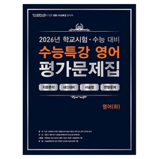 2026 100발 100중 수능특강 평가문제집 영어 하, 고등학생 고등학생
