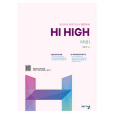 Hi High 미적분 1, 수학, 고등 2학년