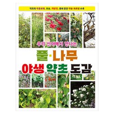 우리 산야에서 만나는 풀·나무 야생 약초 도감, 푸른행복, 약산 푸른행복, 약산