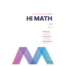 Hi Math 기하, 아름다운샘, 고등 3학년 아름다운샘, 고등 3학년