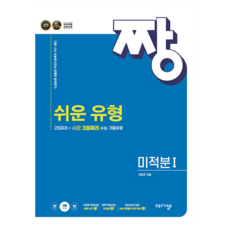 짱 쉬운 유형 고등 미적분1(2026), 아름다운샘, 수학, 고등 2학년