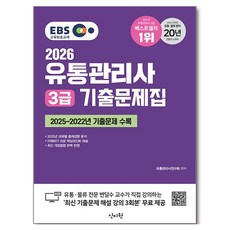 2026 EBS 유통관리사 3급 기출문제집, 신지원