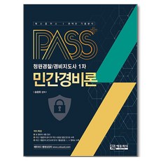 패스플러스 청원경찰/경비지도사 1차 민간경비론, 에듀피디