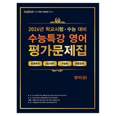 100발 100중 수능특강 평가문제집 영어(상)(2026)(2027 수능대비):학교시험+수능대비, 영어, 고등학교 3학년