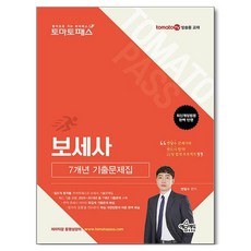 토마토패스 보세사 7개년 기출문제집, 예문에듀