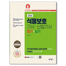 2026 식물보호기사·산업기사 필기+실기, 예문사