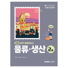 韓國 SAMIL 2026 ERP 資訊管理師 物流生產 2級