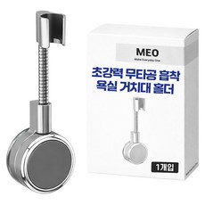 MEO 超強力免鑽孔吸盤式浴室蓮蓬頭支架