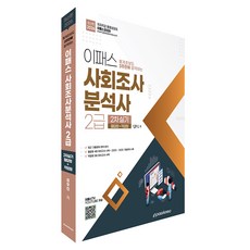 2026 이패스 사회조사분석사 2급 2차실기:통계초보도 3주만에 합격하는, 이패스코리아