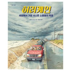 허리케인 세상에서 가장 사나운 소용돌이 폭풍 정원그림책, 양장