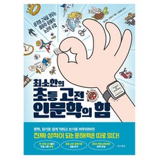 최소한의 초등 고전 인문학의 힘:생각의 근육을 키우는 어휘력·문해력·논리력 수업, 초등 3-4학년, 가로책길