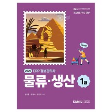 韓國 SAMIL 2026 ERP 資訊管理師 物流 · 生產 1級