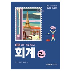 韓國 SAMIL 2026 ERP 資訊管理師 會計2級