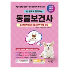 2026 한 권으로 합격하는 동물보건사:2025년 제4회 동물보건사 기출 복원
