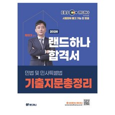 2026 EBS 공인중개사 랜드하나 합격서 채희대 민법 및 민사특별법 기출지문총정리