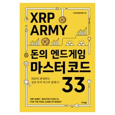 XRP ARMY 돈의 엔드게임 마스터 코드 33, 1