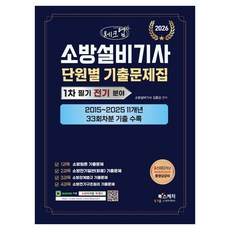 2026 체크업 소방설비기사 1차 필기 전기 분야 단원별 기출문제집:2015~2025 11개년 33회차분 기출 수록, 북스케치