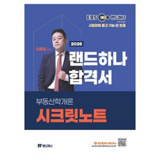 2026 EBS 공인중개사 랜드하나 합격서 이종호 부동산학개론 시크릿 노트