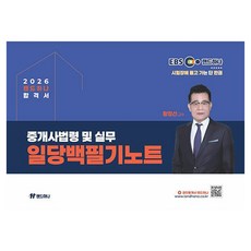 2026 EBS 공인중개사 랜드하나 합격서 황정선 중개사법령 및 실무 일당백필기노트