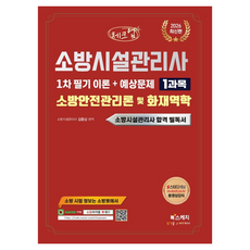 2026 체크업 소방시설관리사 1차 필기 이론 + 예상문제 1과목 소방안전관리론 및 화재역학, 북스케치