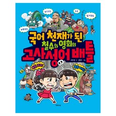 국어 천재가 된 철수와 영희의 고사성어 배틀, 제제의숲, 초등 1학년 제제의숲, 초등 1학년